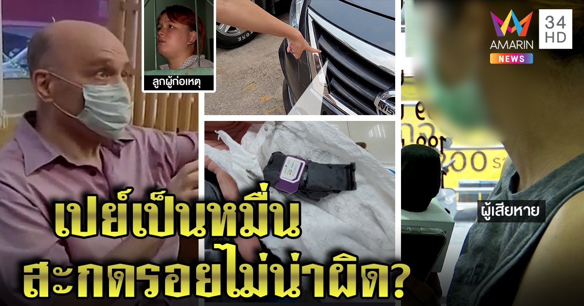 ฝรั่งเฒ่าหลงสาวเชียร์เบียร์แอบติดจีพีเอส อ้างเปย์เป็นหมื่น ลูกสาวสุดอายสงสารเหยื่อ (คลิป)