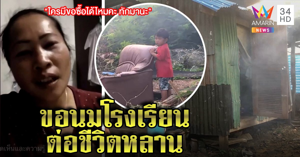 ชีวิตรันทด! สาวไลฟ์ขอบริจาคนมโรงเรียนให้หลาน 4 ชีวิต พ้อแม่เด็กเข้าคุกไร้เงินเลี้ยงเด็ก (คลิป)