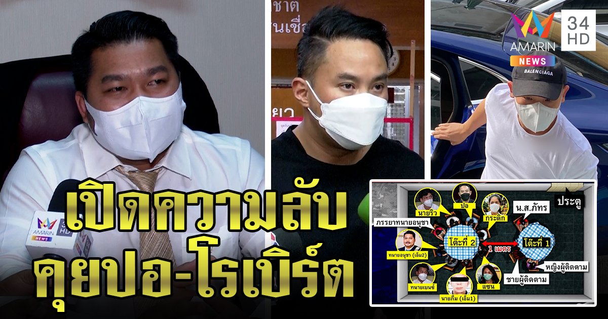 ครั้งแรก! ทนายเอ็มเปิดหมดคุยอะไรกับปอ-โรเบิร์ตหลังแตงโมตาย ลั่นอย่าหยามศักดิ์ศรี (คลิป)