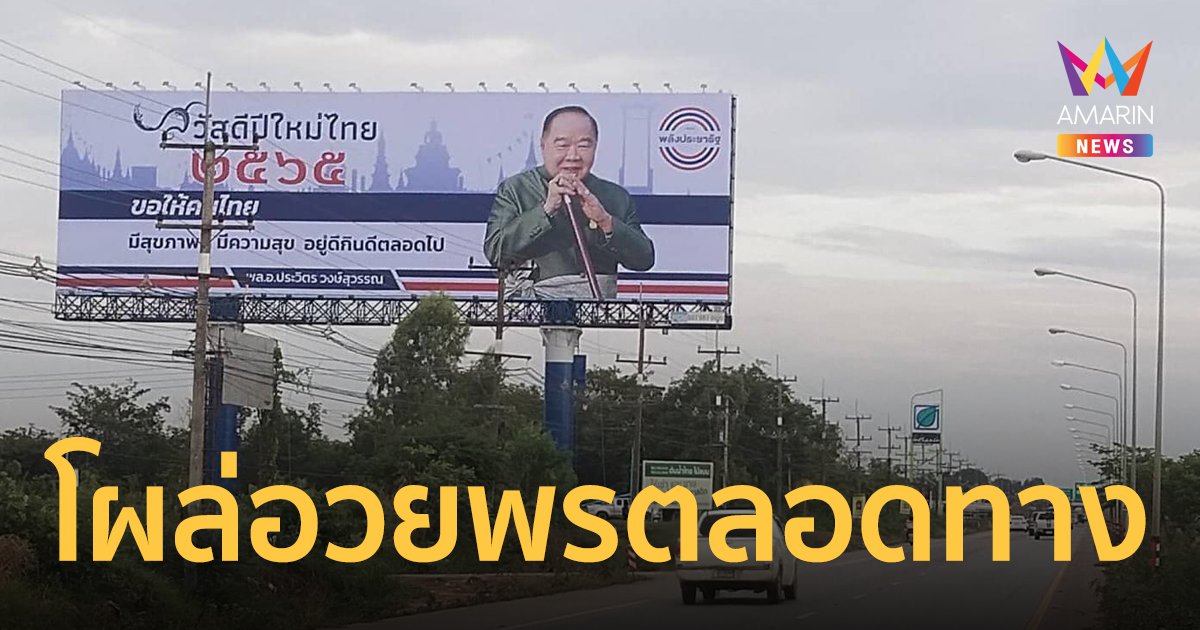 เดินทางไม่เหงา!  ป้าย บิ๊กป้อม อวยพรสงกรานต์ โผล่พรึ่บริมถนน
