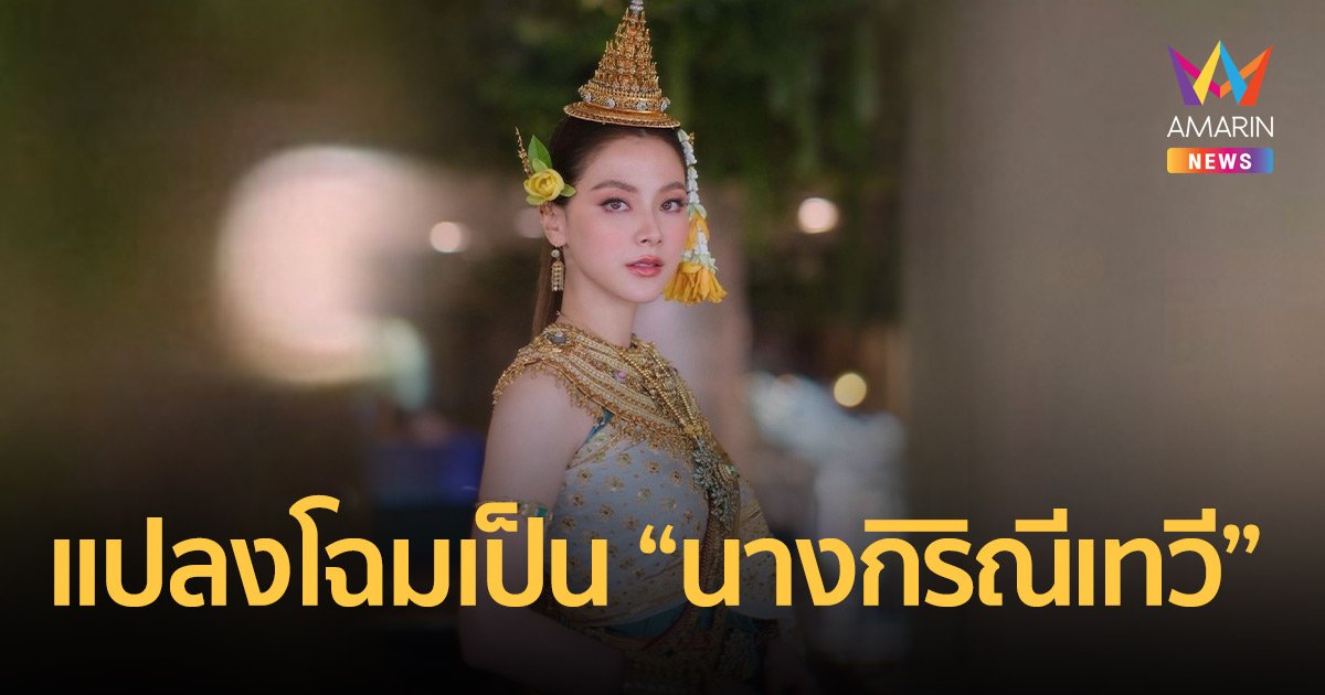 สวยสง่างาม "ใบเฟิร์น พิมพ์ชนก" แปลงโฉมเป็น "นางกิริณีเทวี" นางสงกรานต์ประจำปี 2565 