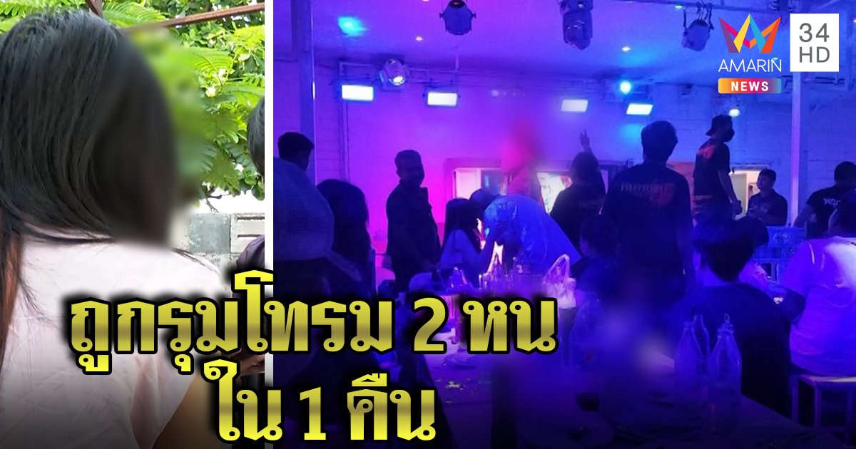 สาวเอนฯถูก 7 ชายรุมโทรมคาร้าน คืนเดียว 2 ครั้ง หนุ่มแฉคลิปลับขอเงิน ไม่มีดิ้นสู้