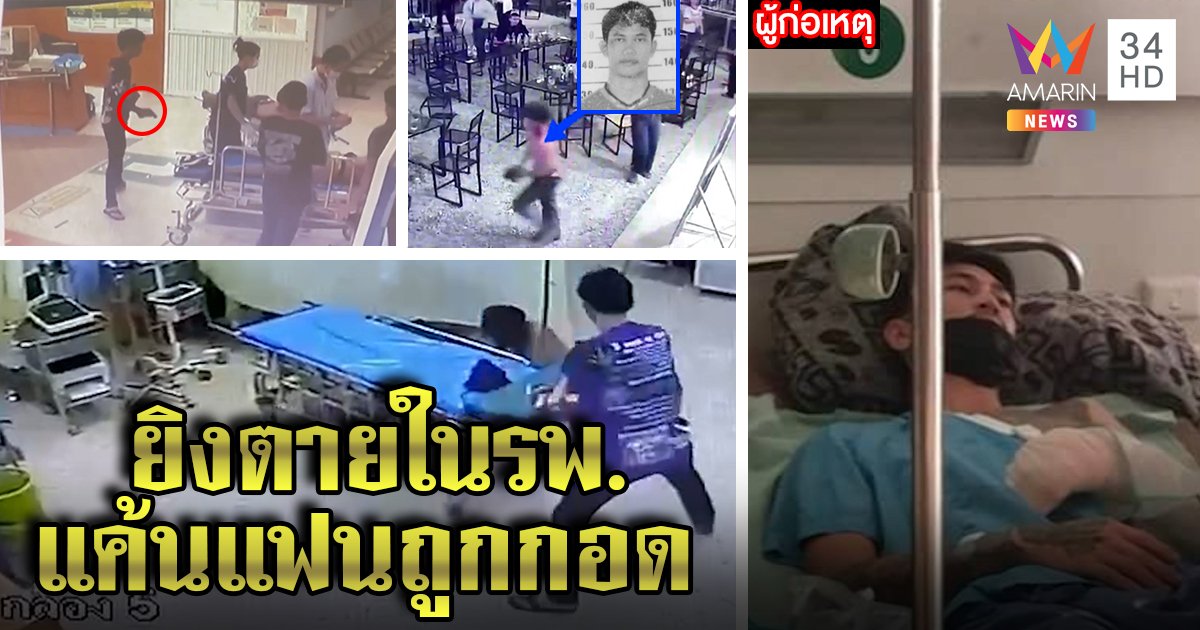 บุกจับคาเตียง โจ๋ยิงอริตายคา รพ. อ้างยัวะเห็นกอดกับแฟน ลั่นไกเสร็จกราบยายลาไปคุก (คลิป)