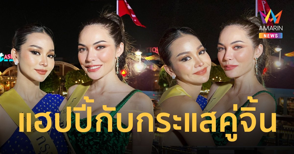 “อิงฟ้า - ชาล็อต” คู่จิ้นมิสแกรนด์ เผยแฮปปี้มากกับกระแสที่เกิดขึ้น