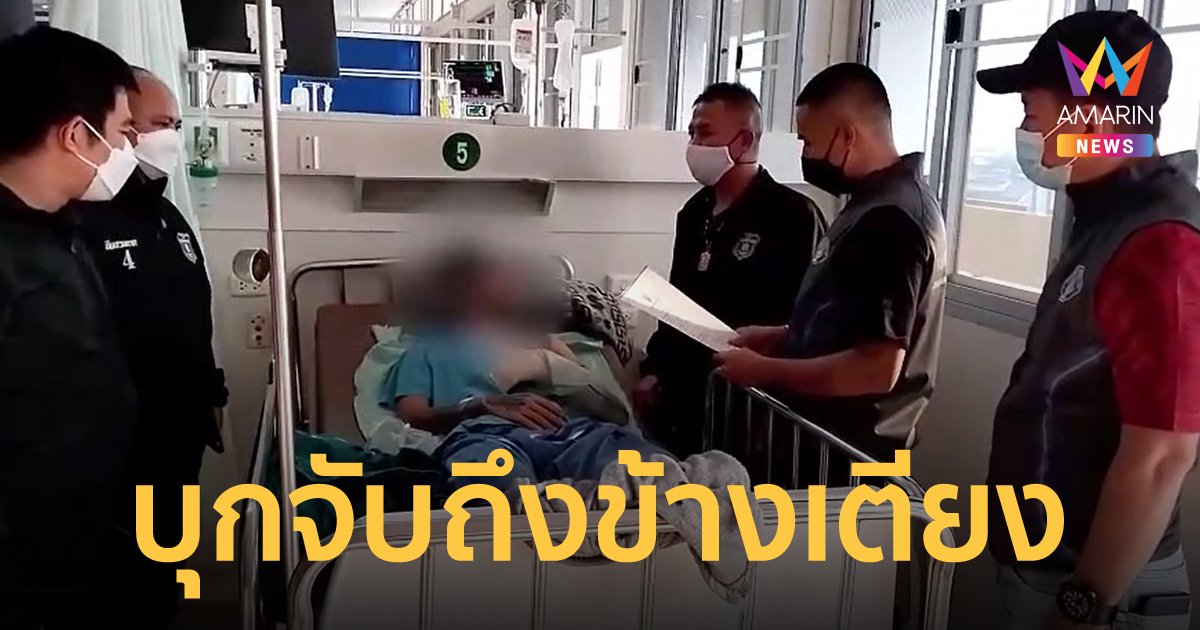 รวบได้แล้ว หนุ่มบุกยิงอริดับในห้องฉุกเฉิน หลังหนีไปรักษาตัวในโรงพยาบาล