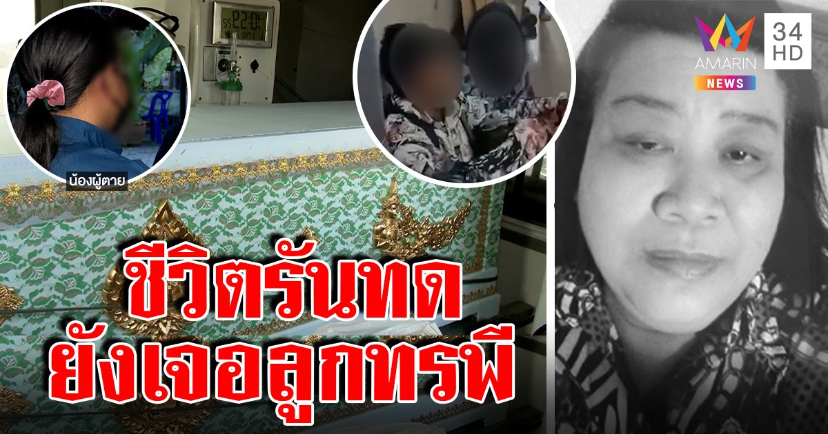 เพิ่งรู้! แม่ถูกลูกสาว 14 ฆ่าเคยสละลูกคนโตให้ญาติ หวังเลี้ยงเด็ก 14 แทน สุดท้ายถูกแว้งกัด (คลิป)