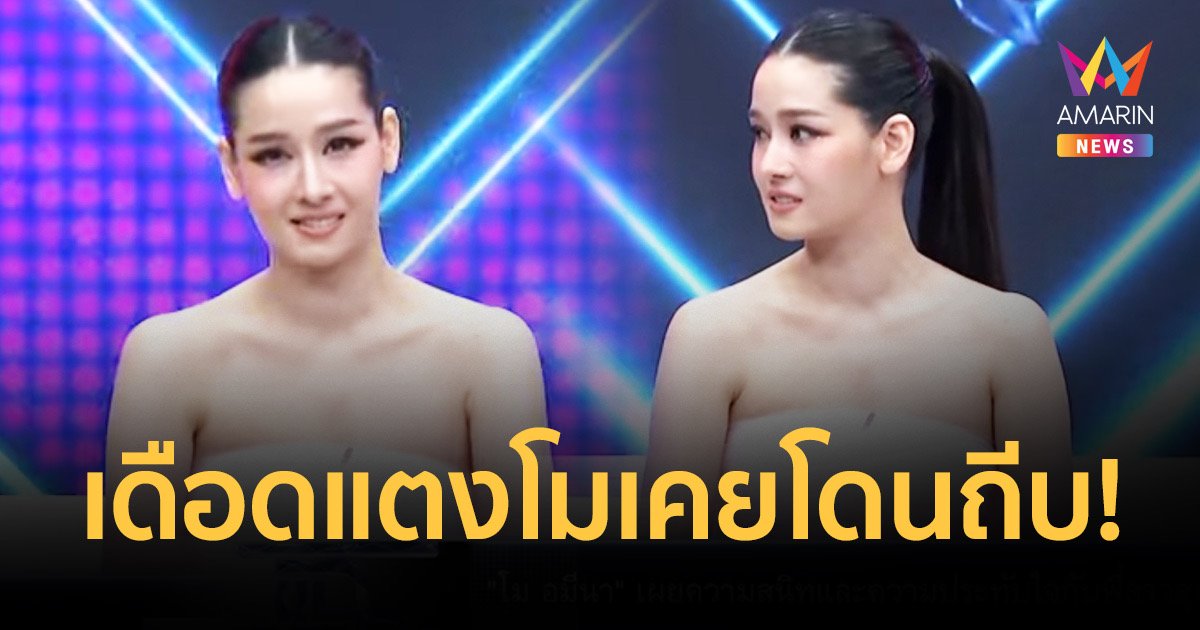 “โม อมีนา”  เดือด! เล่าแตงโมเคยโดนถีบ  เจออยู่ในงานได้แค่ชี้หน้า!