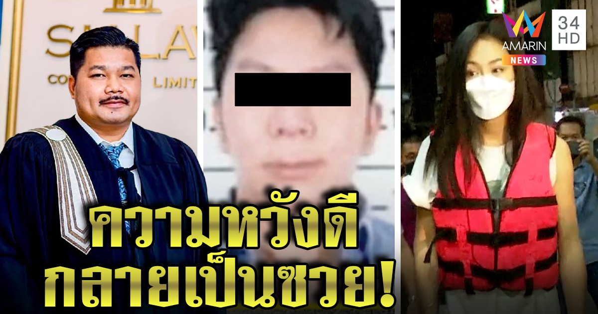 ทนายเอ็มจ่อเอาผิดคนปากพล่อย ลั่นไม่เป็นกุนซือปอ “แซน” ทำซวย “ภีม” ถูกจับเพราะหวังดี (คลิป)