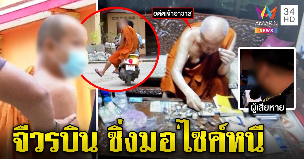เจ้าอาวาสจีวรบิน ซิ่งมอ'ไซค์หนีสื่อ ถูกเซียนแจ้งจับไม่คืนพระกรุ 20 ล้าน (คลิป)