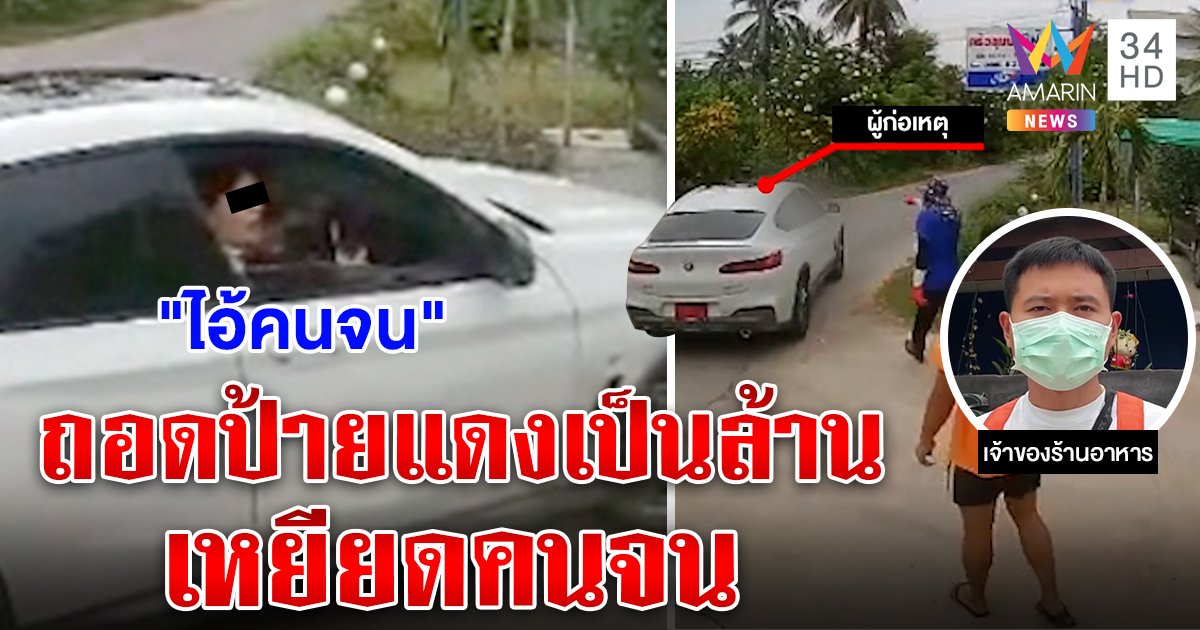 ฉะรถหรูป้ายแดงด่าเด็กส่งน้ำแข็ง “ไอ้คนจน” เจ้าของร้านซีฟู้ดคาดฉุนไม่มีที่จอด (คลิป)