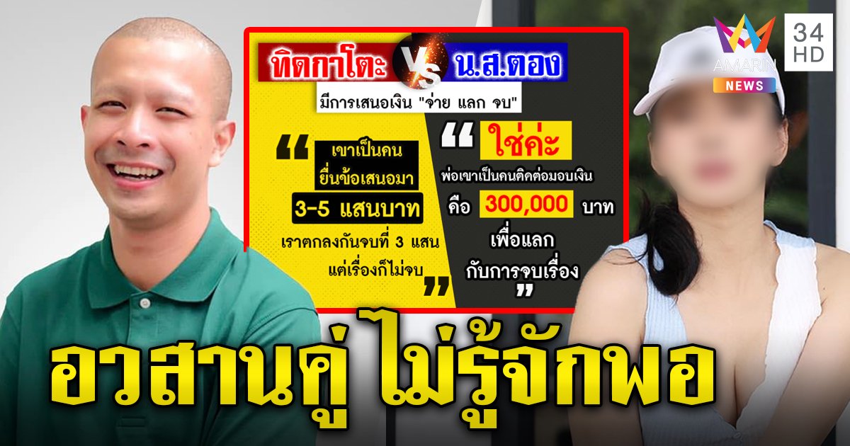 เทียบชัด ๆ ใครลวงใคร “รักสยิวที่สันเขื่อน” “กาโตะฟาดตอง” อวสานเพราะไถไม่รู้จักพอ (คลิป)