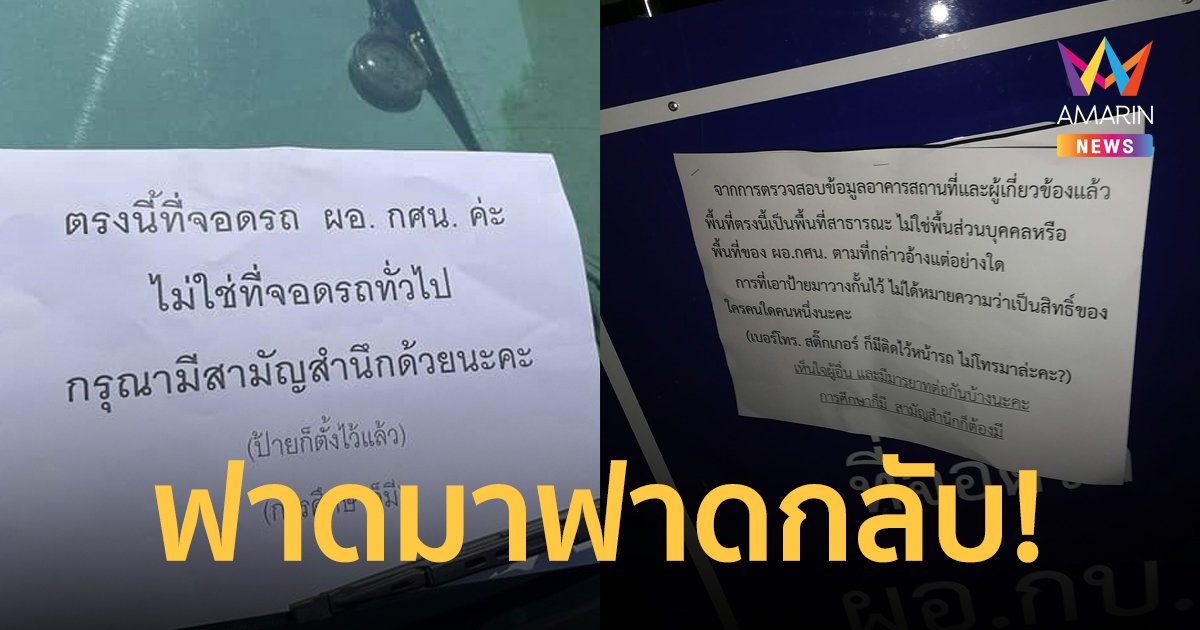 เปิดศึก!ผอ.กศน.โดนแย่งที่จอดรถ เขียนกระดาษแซะโดนซัดกลับแบบจุก