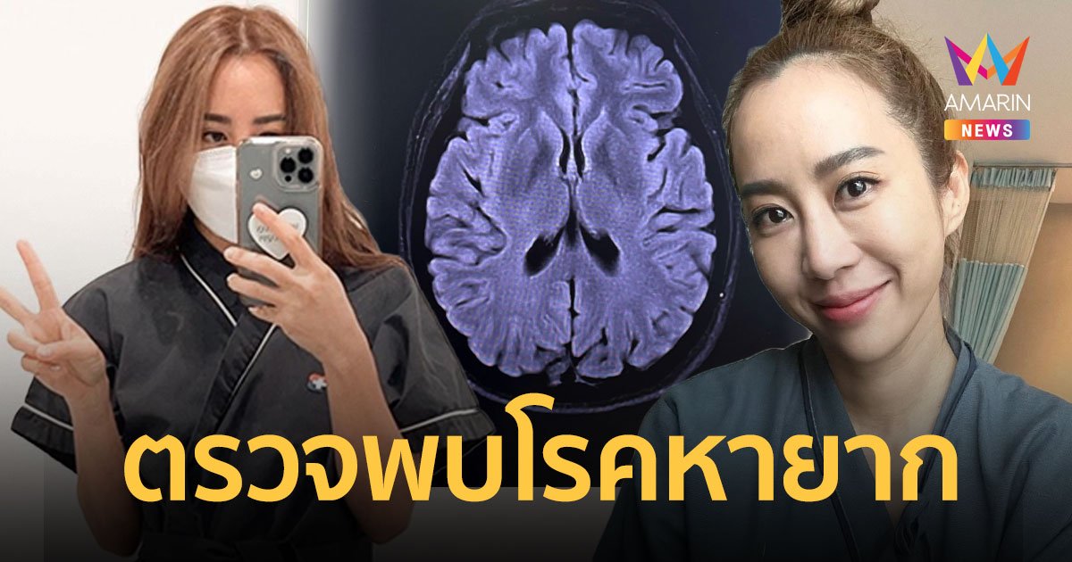 “วีเจจ๋า ณัฐฐาวีรนุช” แชร์ประสบการณ์ตรวจพบโรคหายาก แต่ถ้าเป็นหนักอันตรายถึงชีวิต!