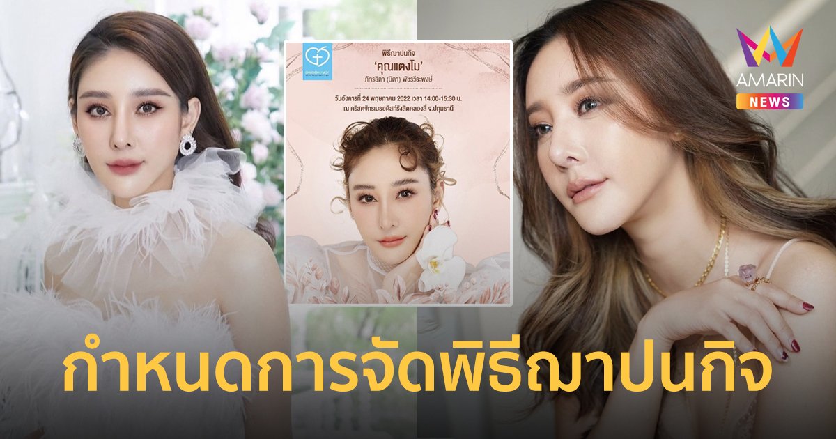 “เอ ศุภชัย” แจ้งกำหนดการจัดพิธีฌาปนกิจ “แตงโม ภัทรธิดา” 24 พ.ค.นี้
