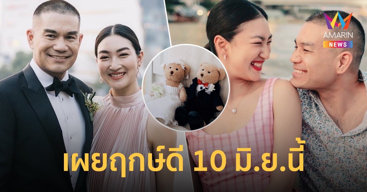 คอนเฟิร์ม!  "แพนเค้ก" - "พี่หมี" เตรียมเข้าประตูวิวาห์  เผยฤกษ์ดีแต่ง 10 มิถุนายนนี้