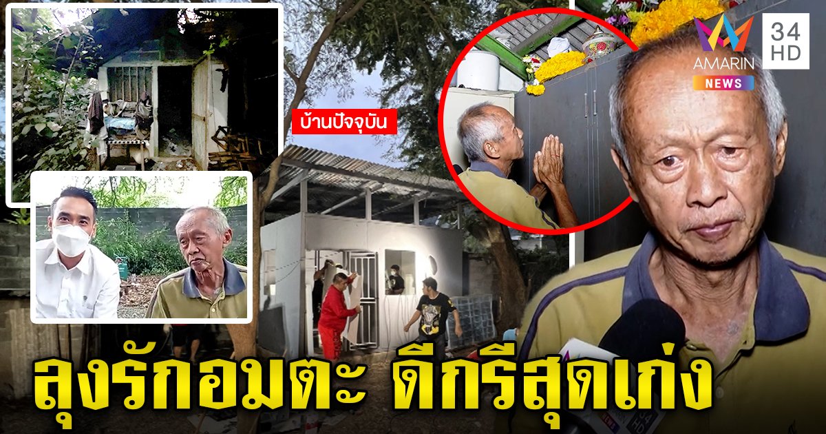 ทนายเจมส์เยี่ยมลุงเฝ้าศพเมีย อึ้งเป็นรุ่นพี่จบกฎหมาย ยิ้มออกคนช่วยซ่อมบ้าน (คลิป)