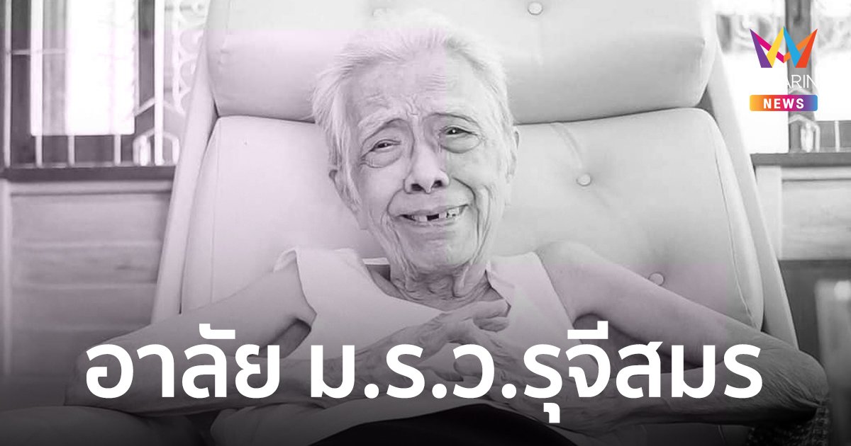 อาลัย ม.ร.ว.รุจีสมร ครูใหญ่โรงเรียนวรรณวิทย์ ถึงแก่อนิจกรรม