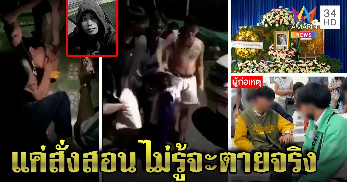 13 คนแก๊งโหดเปิดปาก กระทืบเพื่อนทิ้งป่าจนตายแค่สั่งสอน แม่ฉะหลอนยาใจทมิฬ (คลิป)