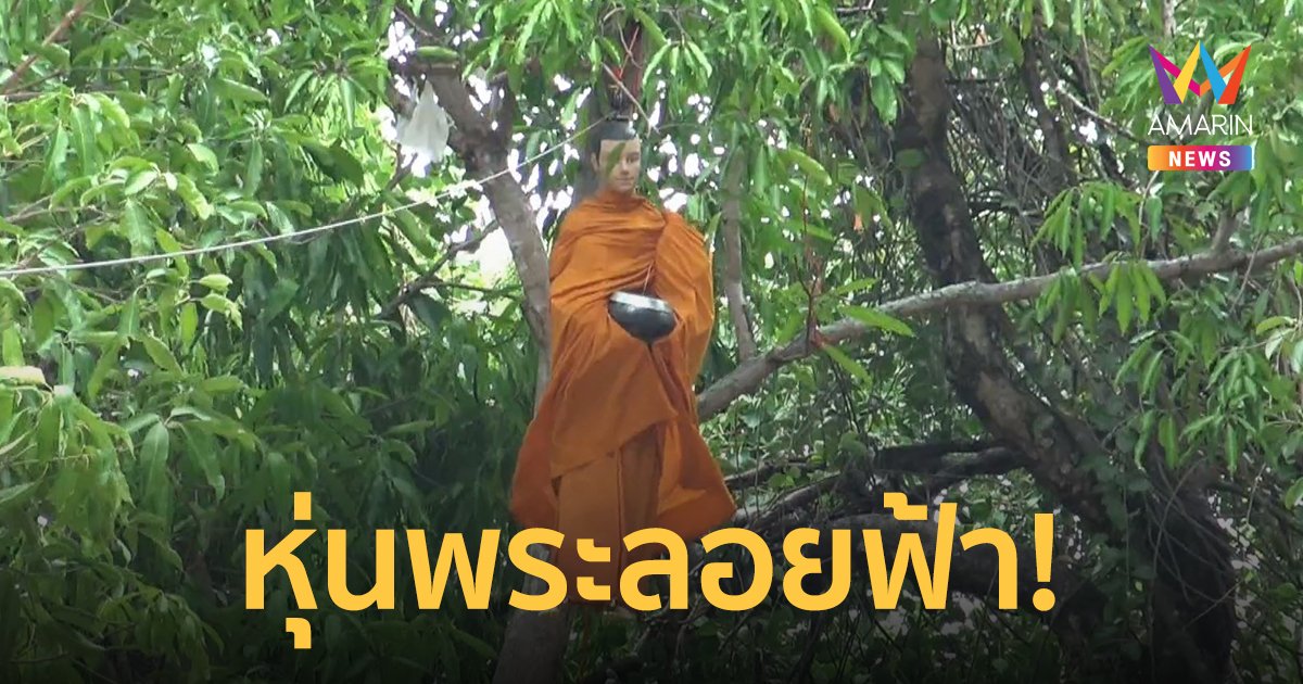 ฮือฮา! หุ่นพระลอยฟ้า ยโสธร จำลองพระมาลัยลงมาบิณฑบาตรองรับงานผ้าป่า