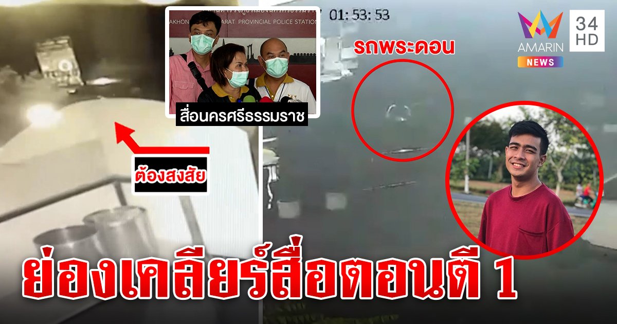 เปิดภาพลับพระดอนวิ่งเต้นปิดข่าวกาโตะกลางดึก สื่อขึ้นโรงพักปัดรับเงิน 3 แสน (คลิป)
