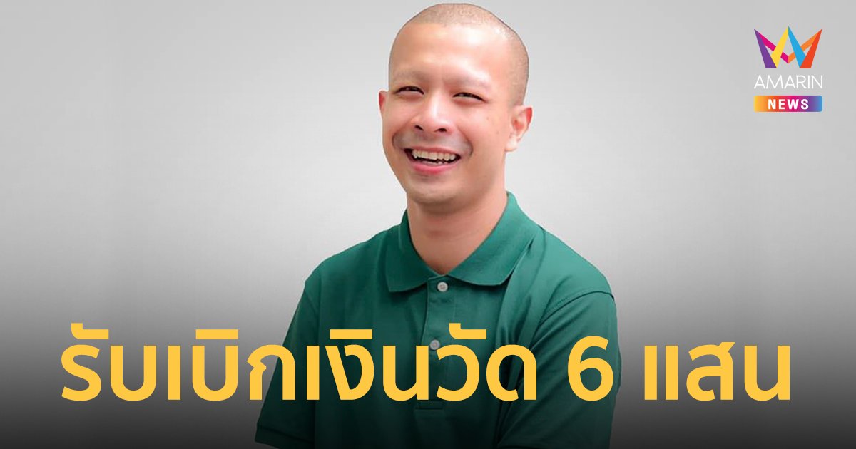 อดีตพระกาโตะ รับเบิกเงินวัด 6 แสน ให้คนกลางจ่ายปิดข่าวฉาว ยันไม่เจตนา