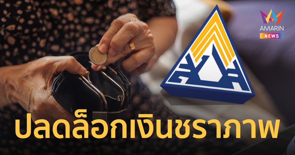 จ่อปลดล็อกเงินชราภาพประกันสังคม กู้ได้ ยืมก่อน เลือกรับบำเหน็จ-บำนาญ