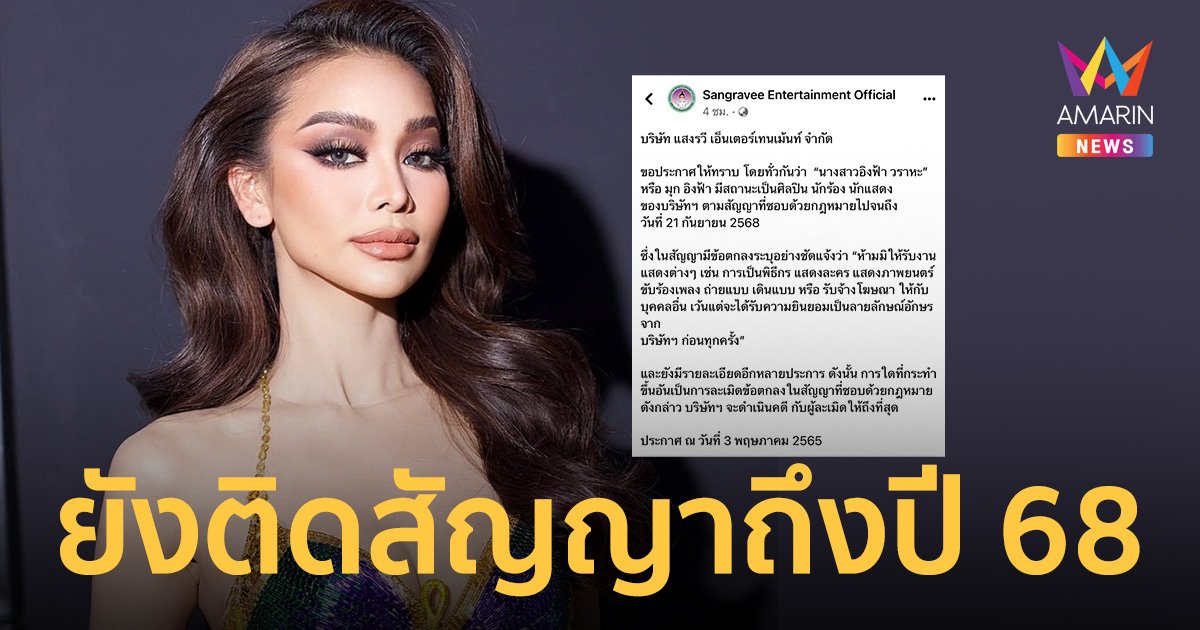 ค่ายเพลงแสงรวี ยัน “อิงฟ้า วราหะ” ยังติดสัญญาถึงปี 68  จ่อดำเนินคดี หากละเมิดข้อตกลง!