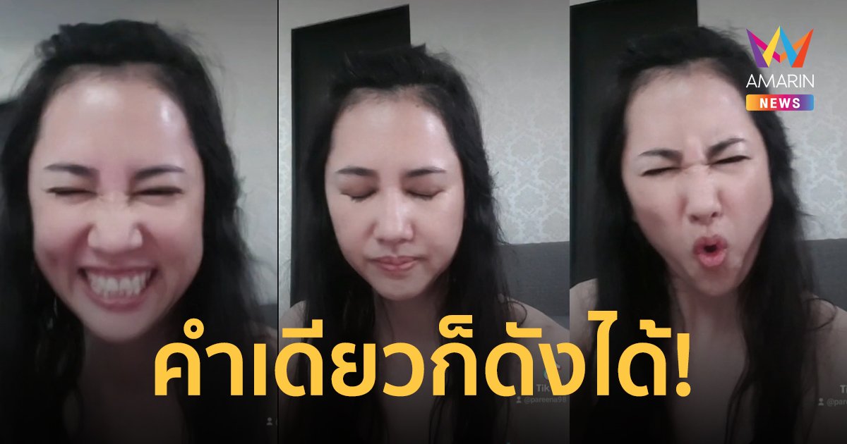 กำเนิดดาวติ๊กต็อก เอ๋ ปารีณา แจ้งเกิดด้วยคลิปสั้นปฏิเสธรักเพียง 11 วิ