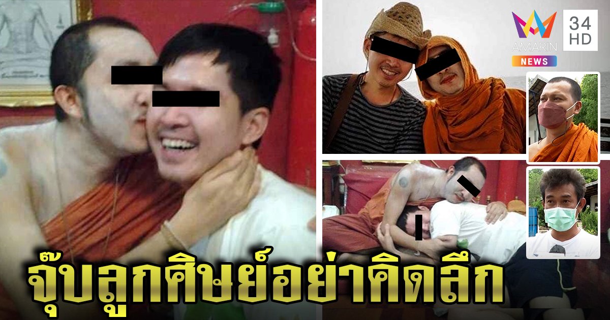แฉภาพลับหลวงพี่ปากแดงจุ๊บหนุ่ม พระเลขาฯ ยันแค่ศิษย์ ขึ้นศาลฟ้องคนบิดเบือน (คลิป)