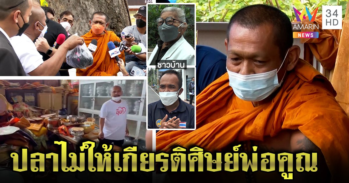 เดือด! ศิษย์หลวงพ่อจอยจี้หมอปลาขมา เซ่นบุกวัดจับพระหื่น ญาติแฉเหยื่อก็ไม่เบา (คลิป)