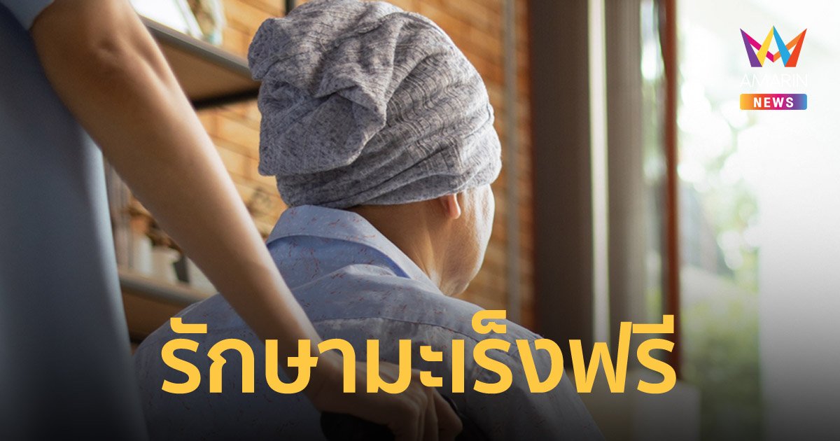 สปสช. ย้ำ ผู้ป่วยบัตรทองรักษามะเร็ง ฟรี! ที่ไหนก็ได้ทั่วประเทศ