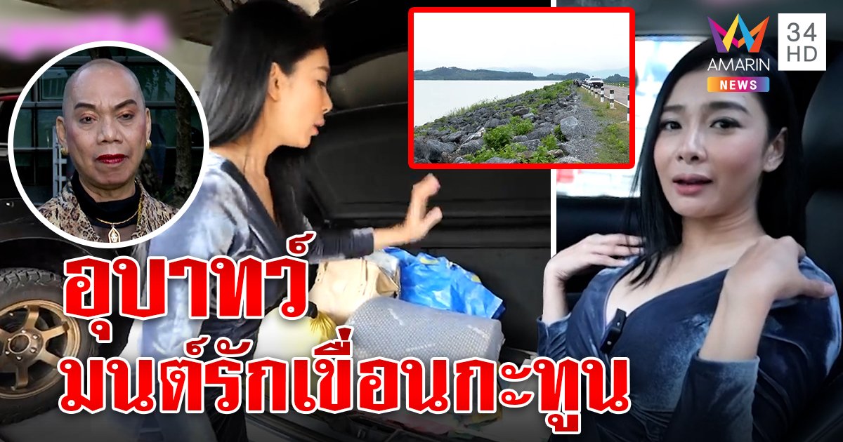 อุ๊บฉะอย่าปัญญาอ่อน ไม่คิดสร้างหนัง "มนต์รักเขื่อนกะทูน" คนแห่แชร์คลิปสาวตองพับเบาะรถใหญ่ (คลิป)