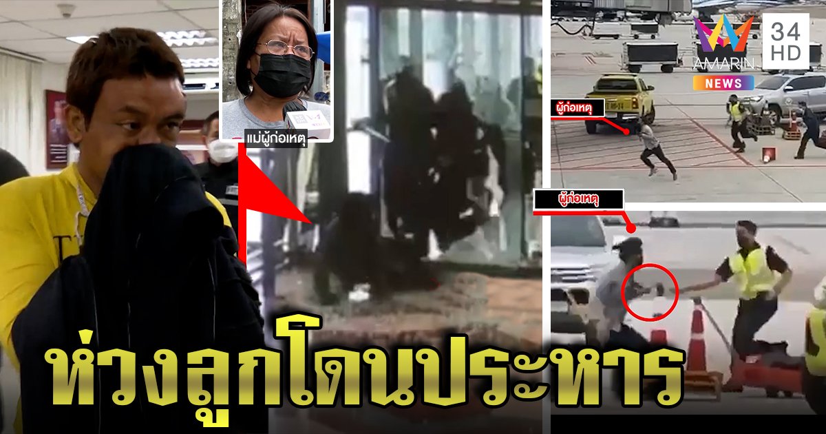 หนุ่มเสพยา 10 เม็ดคลั่งเสียงสั่งปล้นสุวรรณภูมิ จับขังข้ามวันยังหลอน แม่ห่วงลูกโทษประหาร (คลิป)