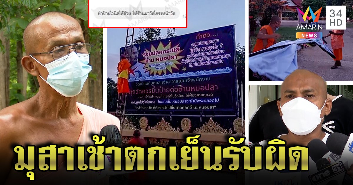 จับโป๊ะ! หลวงพ่อรับทำตามกระแส สั่งติดป้ายแบนหมอปลา เจ้าตัวจ่อแฉวัดดังพระก๊งเหล้า (คลิป)