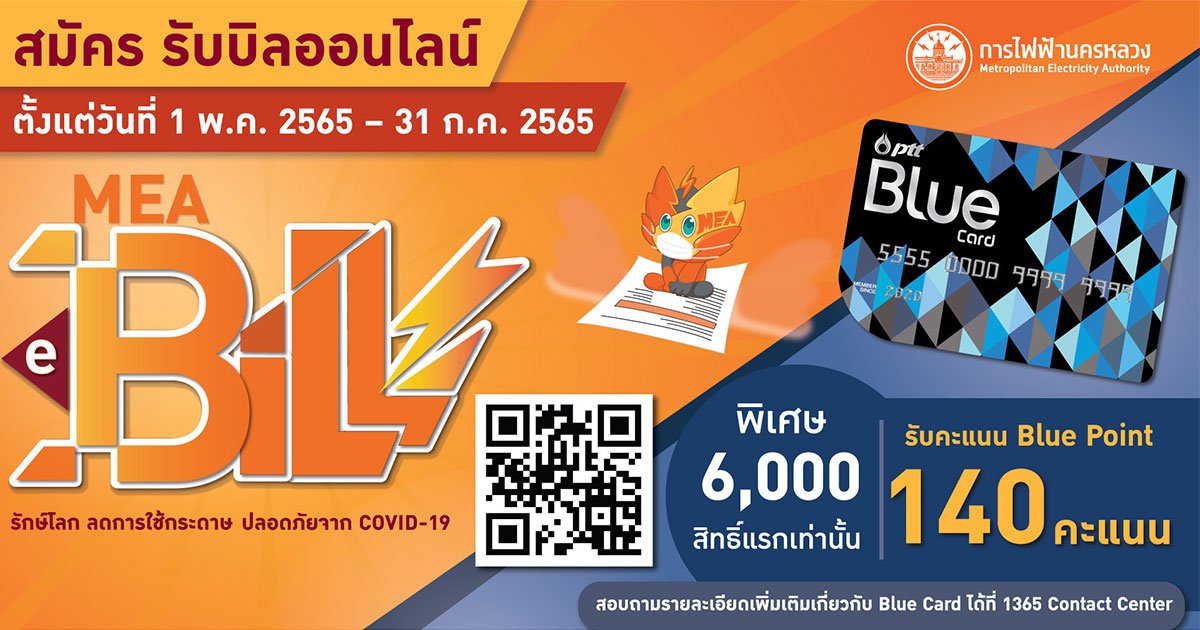 MEA ชวนลงทะเบียนรับใบแจ้งค่าไฟฟ้าออนไลน์ MEA e-Bill รักษ์สิ่งแวดล้อม