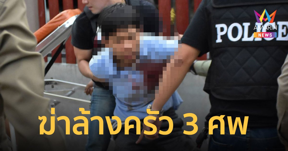 สุดโหด! คนร้ายบุกเดี่ยว กราดยิงฆ่าล้างครัว 3 ศพ คาดล้างแค้นแม่ถูกจับ