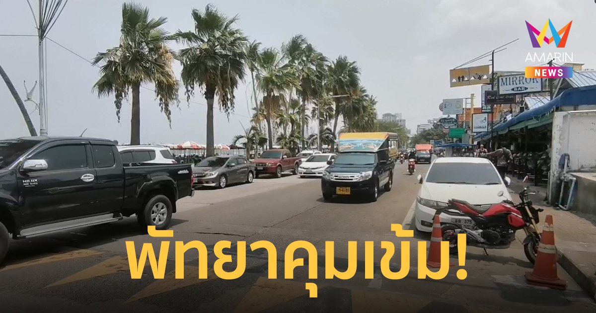 พัทยาคุมเข้มสงกรานต์ห้ามสาดน้ำ ปะแป้ง ปาร์ตี้โฟม