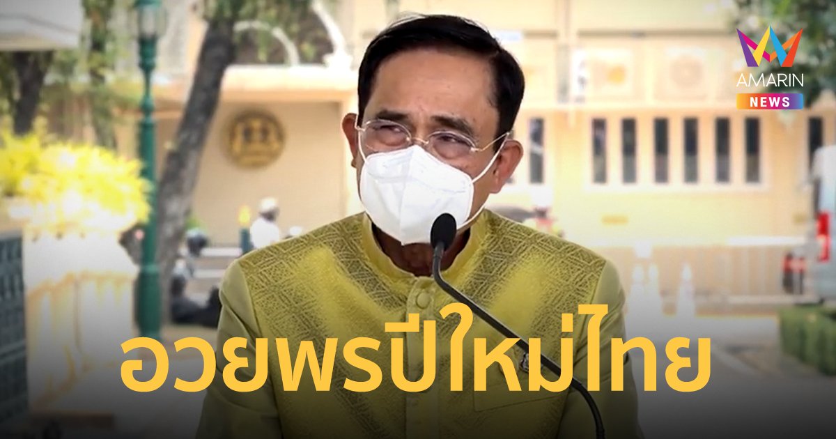 นายกฯ อวยพรสงกรานต์ ขอให้ประชาชนปลอดภัย มีความสุข ประสบความสำเร็จ