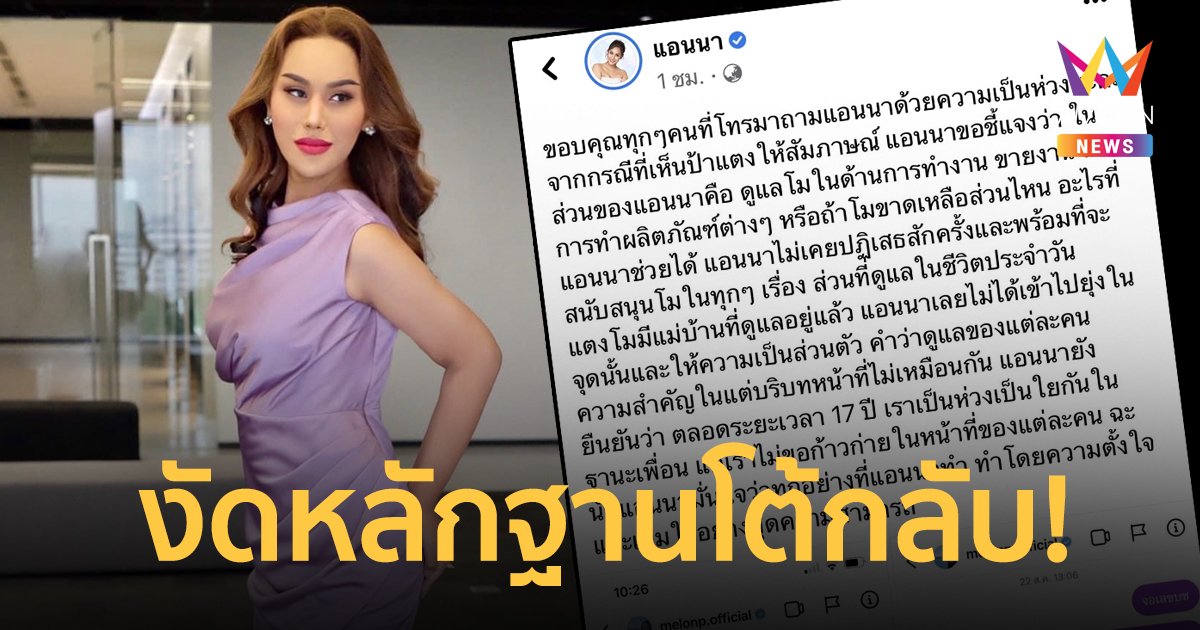 “แอนนา” งัดหลักฐานโต้กลับ! หลังแม่บ้านแตงโมให้สัมภาษณ์ บอกเห็นมาแค่ช่วง 2 เดือนหลัง