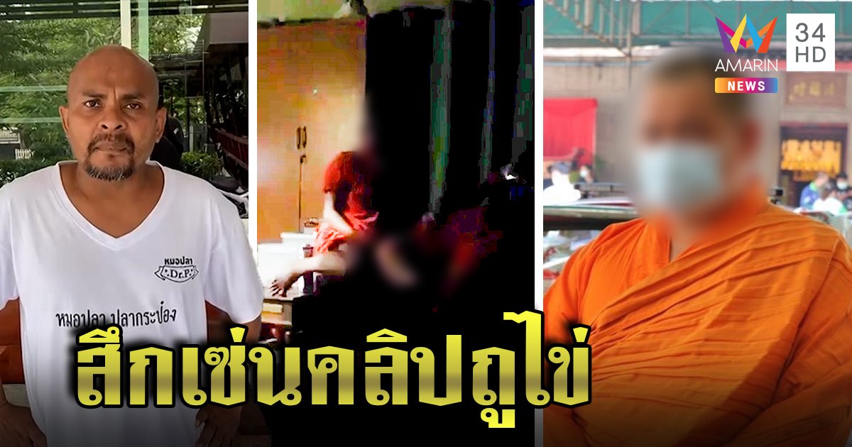 พระครูยอมศึก คลิปฉาวใช้เณรถูของลับ วัดเพิ่งรับมีเณรร้องเรียนจริง “ปลา” ฉะสำนักพุทธฯหายไปไหน (คลิป)