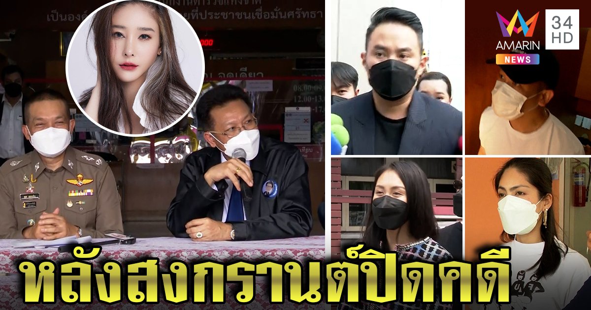 ปิดคดีแตงโม 18 เม.ย. ฟันธงเคลียร์หมดทุกข้อ “เดชา” ฟันผิดคนใส่ร้ายแตงโมรับงาน (คลิป)