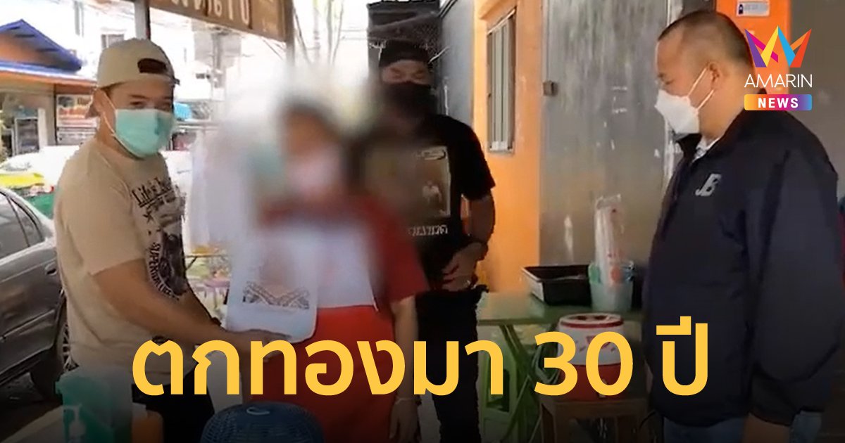 รวบ "เจ๊แอ๊ด" หัวหน้าแก๊งตกทอง ทำมานาน 30 ปี เลือกตุ๋นเหยื่อที่มีอายุ เสียหายนับ 10 ล้านบาท