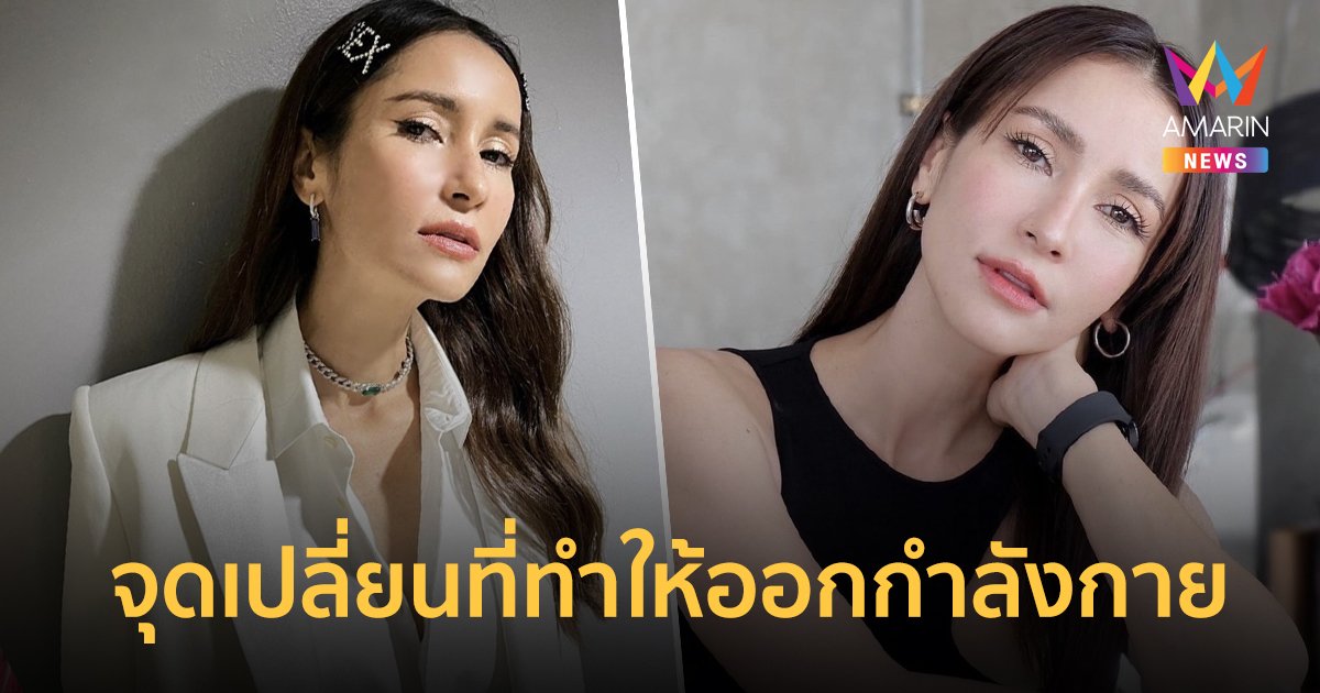 “แอน ทองประสม”  เคยป่วยหนัก  จุดเปลี่ยนทำให้ออกกำลังกาย