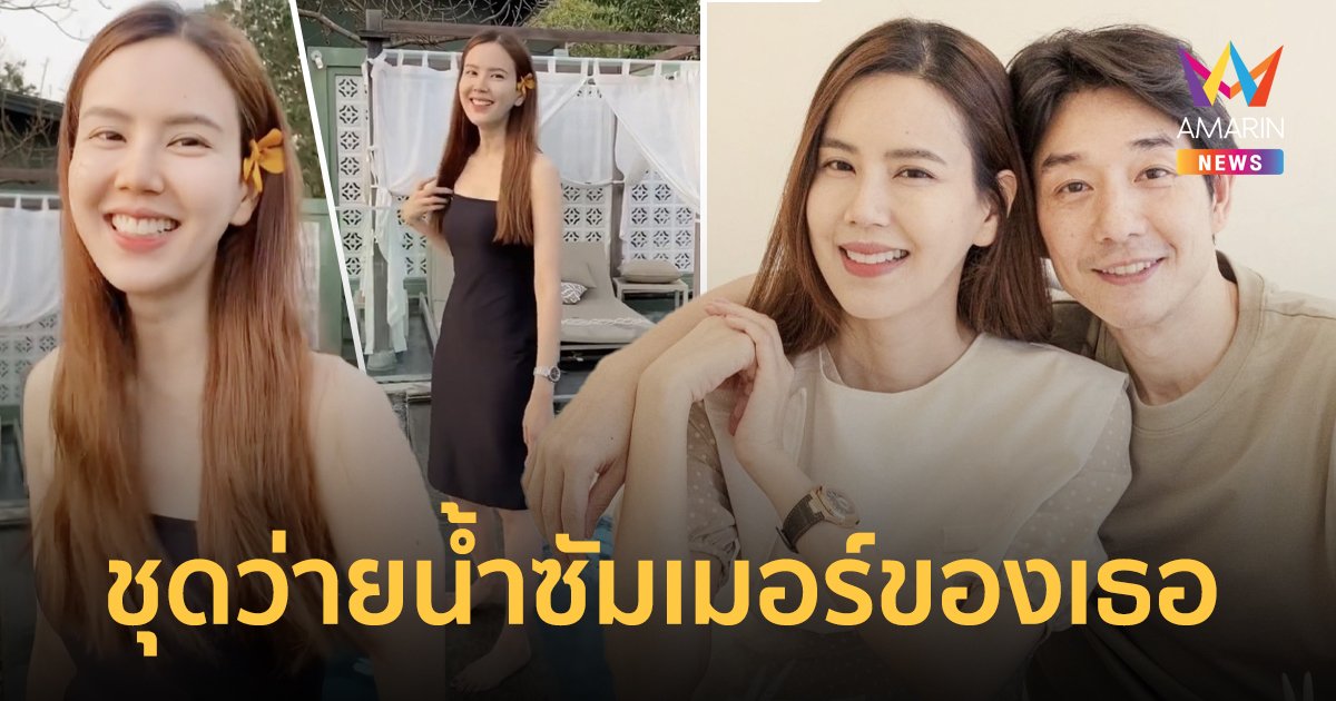 "บอย พีซเมคเกอร์"  โพสต์แซวภรรยา "เจี๊ยบ พิจิตตรา" ในชุดว่ายน้ำที่น่ารักที่สุด