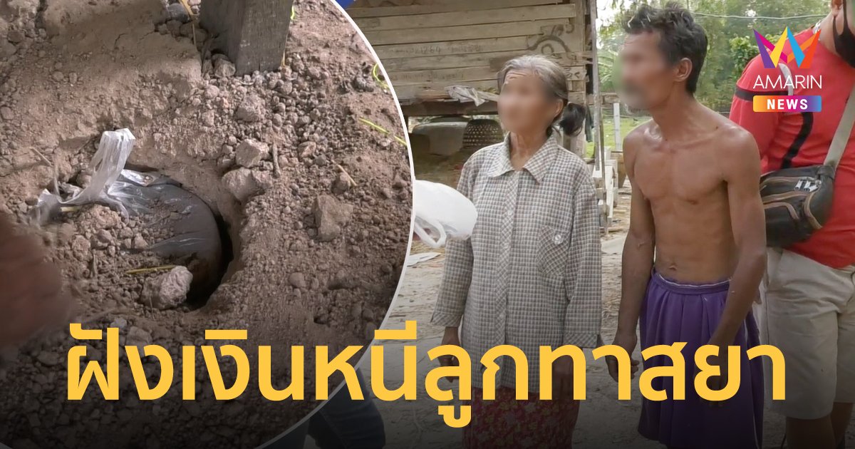 แม่ฝังเงินหนีลูกคลั่งยา ก่อนปะทะพ่อเลี้ยงอลหม่าน ปืนลั่นโดนลูกเลี้ยงดับ