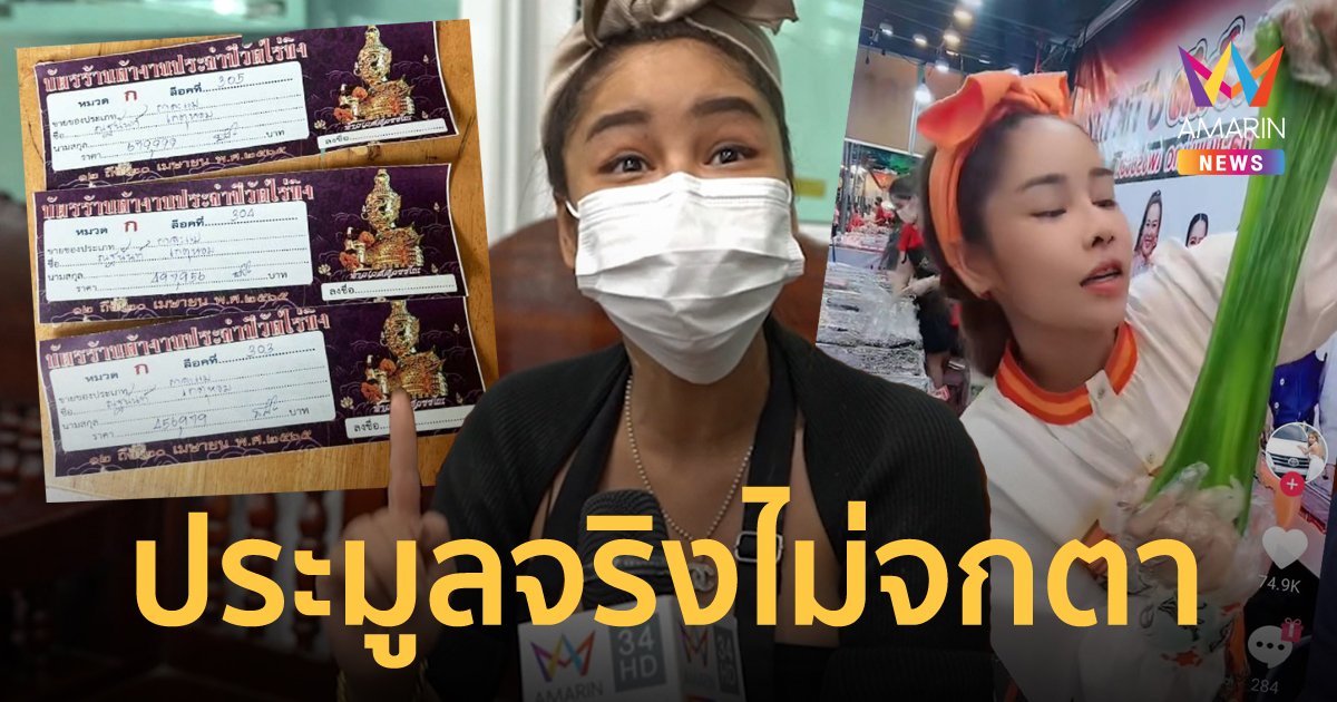 แม่ค้ากาละแม โชว์ใบเสร็จประมูลที่ขายของ 1.6 ล้าน งานวัดไร่ขิง ยืนยันไม่ได้สร้างกระแส