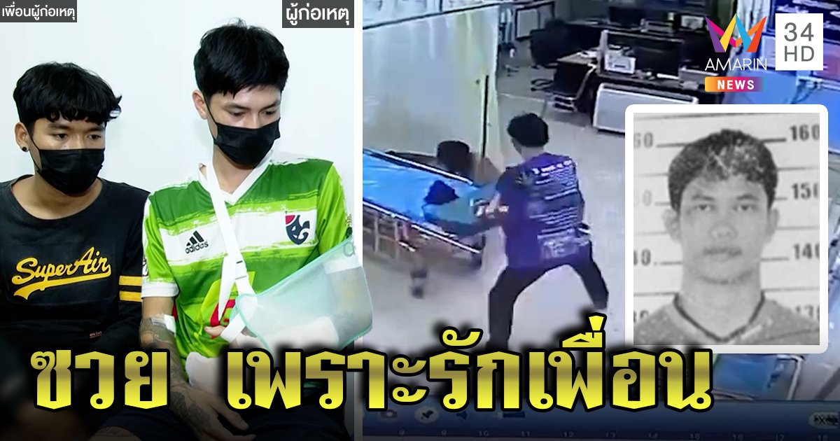 เปิดปากโจ๋บุกยิงอริใน รพ. อ้างเอาคืนถูกตีก่อน ป้องแฟนไม่เกี่ยว เพื่อนพาหนีส่อซวยข้อหาหนัก (คลิป)