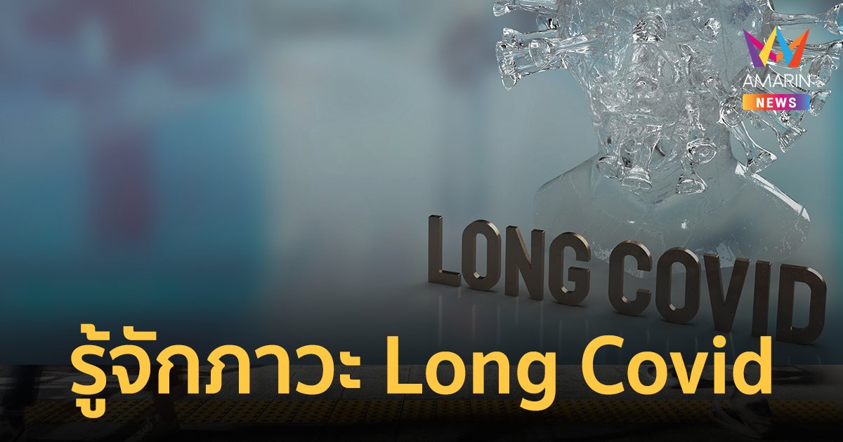 ภาวะ Long Covid คืออะไร อาการที่พบบ่อย ศบค. แนะสังเกตตัวเอง หากเป็นนานกว่า 2 เดือนให้รีบพบแพทย์