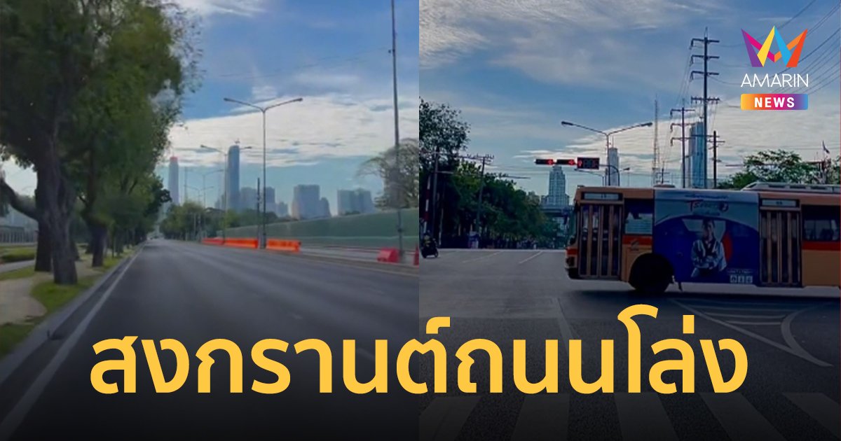โล่งมาก! ถนนกรุงเทพฯ รถวิ่งน้อยไรปัญหารถติด ชาวเน็ตแนะถ้าแก้ปัญหาได้แบบนี้คงดี