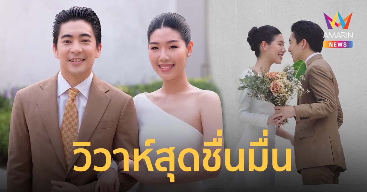 น็อต อัครณัฐ แต่งงานแล้วกับแฟนสาวนอกวงการ บรรยากาศสุดโรแมนติก